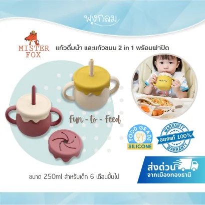 MISTER FOX แก้วน้ำ 2in1 พร้อมฝาปิด 250 ml. (6m+)