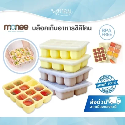MONEE ซิลิโคนเก็บอาหารเด็ก ปลอดภัย BPA Free