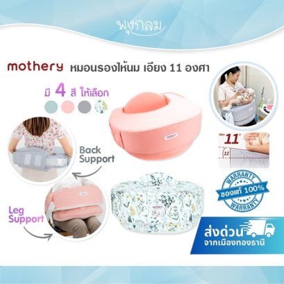 MOTHERY หมอนรองให้นม เอียง 11 องศา รองรับหลัง–ตัก ปลอกถอดซักได้