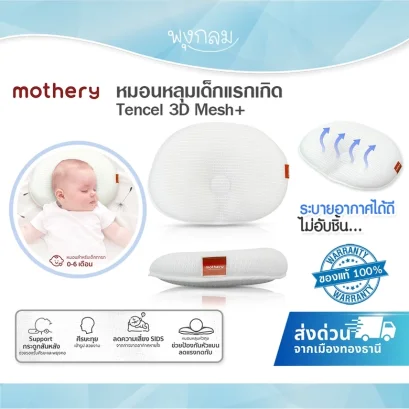 MOTHERY หมอนเด็กแรกเกิด วัสดุ Tencel