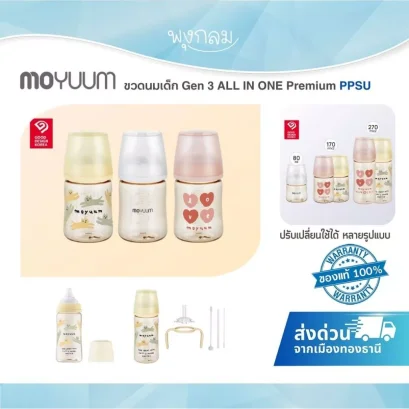 MOYUUM Gen 3 ขวดนมเด็ก ALL IN ONE Premium PPSU