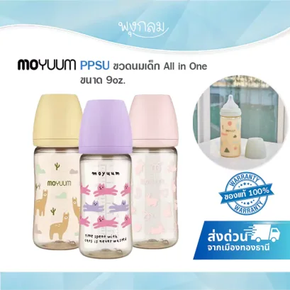 MOYUUM ขวดนม PPSU 9 ออนซ์ รุ่น All in One