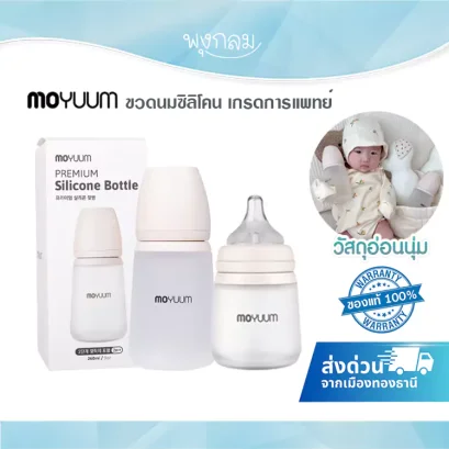 MOYUUM ขวดนมซิลิโคน เกรดการแพทย์ ปลอดภัย ทนร้อน