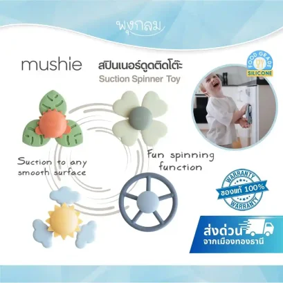 MUSHIE Suction Spinner Toy ของเล่นเสริมพัฒนาการ
