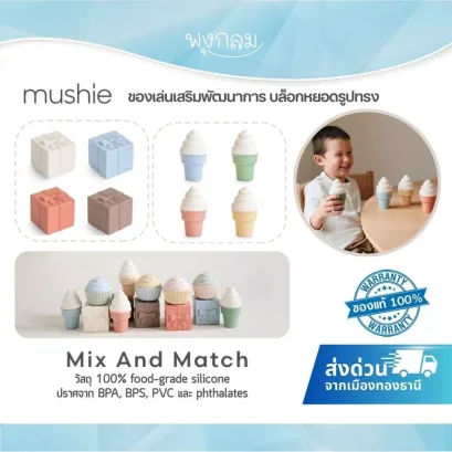 MUSHIE ชุดของเล่นจับคู่ ของเล่นเสริมพัฒนาการ Mix and Match Toy