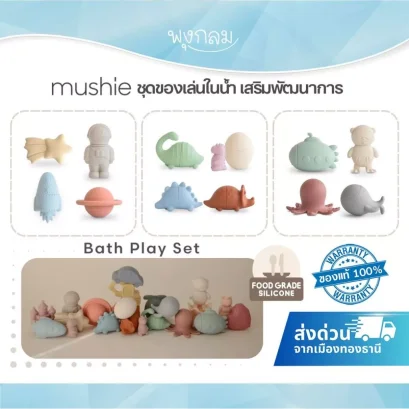 MUSHIE Bath Play Set ชุดของเล่นในน้ำ ของเล่นเสริมพัฒนาการ