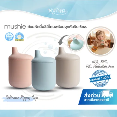 MUSHIE ถ้วยหัดดื่มซิลิโคนพร้อมจุกหัดจิบ Silicone Sippy Cup 6 ออนซ์ (6m+)