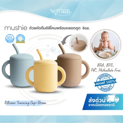 MUSHIE ถ้วยหัดดื่มซิลิโคนพร้อมหลอดดูด Silicone Training Cup+Straw 6 ออนซ์ (6m+)
