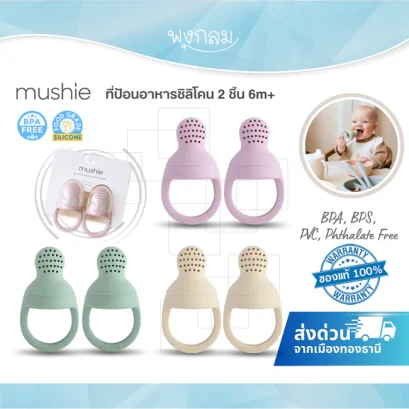 MUSHIE ซิลิโคนป้อนผลไม้ Silicone Fresh Food Feeder (6m+)