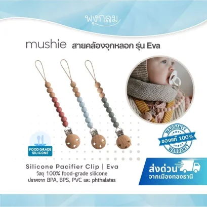 MUSHIE สายคล้องจุกหลอก ซิลิโคน Pacifier Clip รุ่น EVA