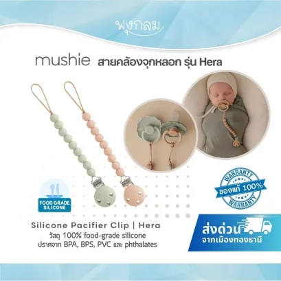 MUSHIE สายคล้องจุกหลอก ซิลิโคน Pacifier Clip รุ่น Hera