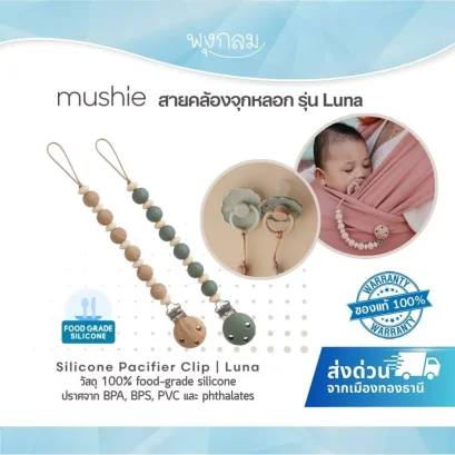 MUSHIE สายคล้องจุกหลอก ซิลิโคน Pacifier Clip รุ่น Luna