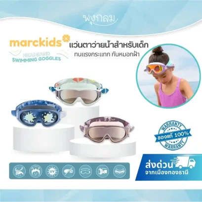 MARCKIDS แว่นตาว่ายน้ำเด็ก Headband Swimming Goggles (4y+)