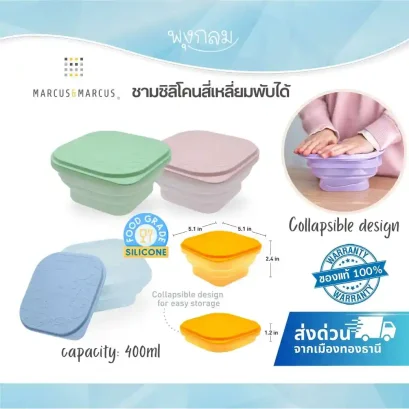 MARCUS & MARCUS ชามซิลิโคนพับได้ สี่เหลี่ยม Collapsible Container (6m+)