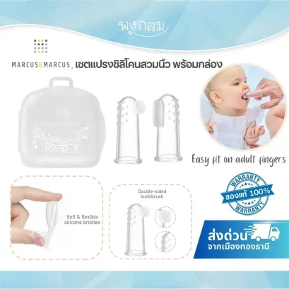 MARCUS &amp; MARCUS แปรงซิลิโคนสวมนิ้ว Finger toothbrush &amp; gum massager set