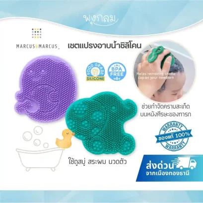 MARCUS &amp; MARCUS เซตแปรงอาบน้ำซิลิโคน Baby Bath &amp; Massage