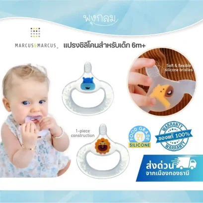 MARCUS &amp; MARCUS แปรงซิลิโคน BABY TEETHING TOOTHBRUSH