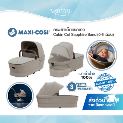 Maxi-Cosi Cabin Cot Sapphire Sand กระเช้าเด็กแรกเกิด พับได้ 0–9 กก.