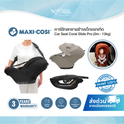 Maxi Cosi Coral Slide Pro คาร์ซีทเด็กแรกเกิด Soft Carrier ถอดได้ แรกเกิด–13 กก.