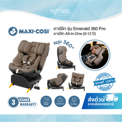 Maxi-Cosi Emerald 360 Pro คาร์ซีท All-in-One แรกเกิด-12 ปี พร้อมระบบ ClimaFlow ลดความร้อน