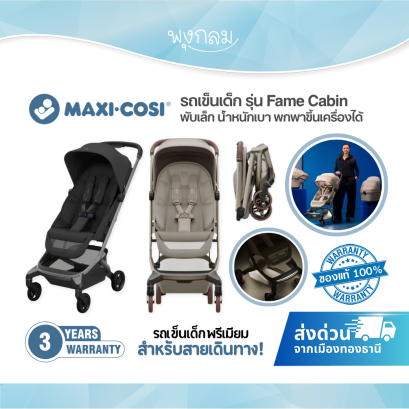 Maxi-Cosi Fame Cabin รถเข็นเด็กพับเล็ก น้ำหนักเบา พกพาขึ้นเครื่องได้