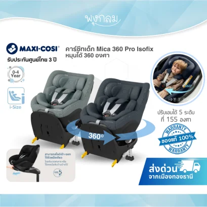 Maxi Cosi คาร์ซีทเด็ก Mica 360 Pro i-Size ติดตั้งระบบ Isofix หมุนได้ 360° (0-4y)