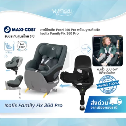 Maxi Cosi คาร์ซีทเด็ก Pearl 360 Pro พร้อมฐาน Isofix FamilyFix 360 Pro (1–4 ปี)