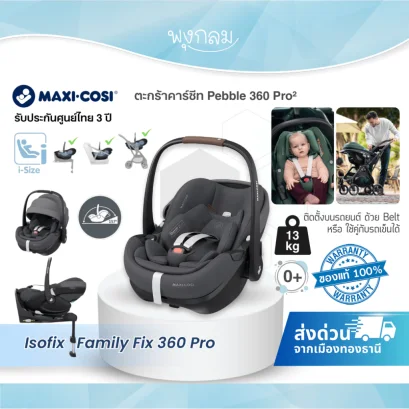 Maxi Cosi ตะกร้าคาร์ซีทเด็ก Pebble 360 Pro² ติดตั้ง Belt (แรกเกิด–13 กก.)