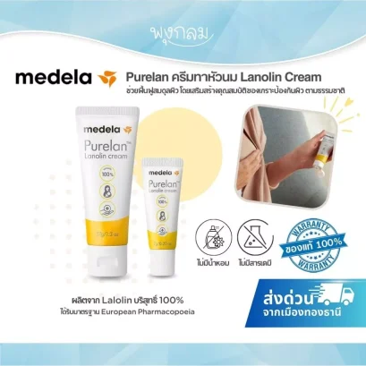 MEDELA Purelan ครีมทาหัวนม Lanolin Cream