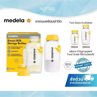 Medela ขวดนมพร้อมฝาปิด Breast Milk Bottles Set
