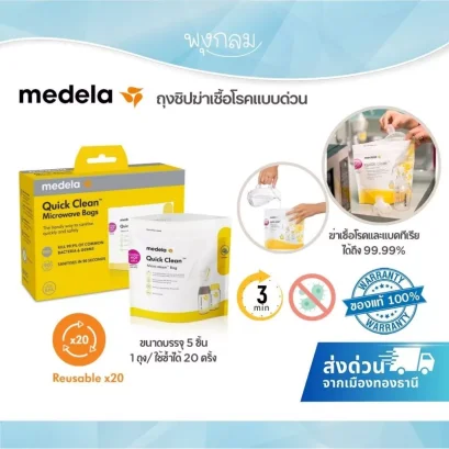 Medela ถุงซิปฆ่าเชื้อโรคแบบด่วน Medela Accessory Quick Clean Microwave Bags