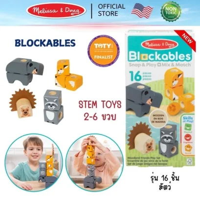 Melissa & Doug Blockables บล็อกไม้ตัวต่อชิ้นใหญ่ 16 ชิ้น ของเล่น STEM สำหรับเด็ก 2 ปีขึ้นไป