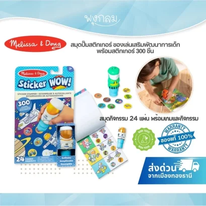 Melissa &amp; Doug Sticker WOW Activity Pad &amp; Sticker Stamper สมุดกิจกรรม พร้อมตัวปั๊มสติกเกอร์ 300 ดวง