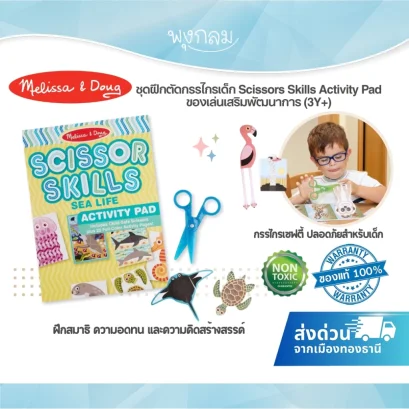 Melissa & Doug ชุดฝึกตัดกรรไกรเด็ก Scissors Skills Activity Pad ของเล่นเสริมพัฒนาการ (3Y+)