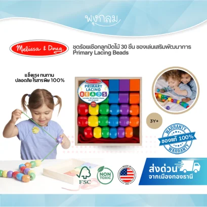 Melissa &amp; Doug ชุดร้อยเชือกลูกปัดไม้ 30 ชิ้น ของเล่นเสริมพัฒนาการ Primary Lacing Beads (3Y+)