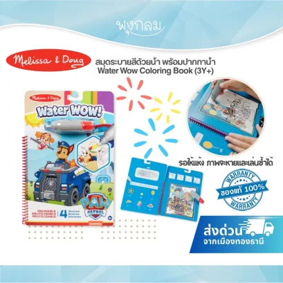 Melissa &amp; Doug สมุดระบายสีด้วยน้ำ พร้อมปากกาน้ำ Water Wow Coloring Book ของเล่นเสริมพัฒนาการเด็ก (3Y+)