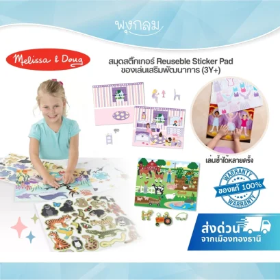 Melissa & Doug สมุดสติ๊กเกอร์ Reuseble Sticker Pad ของเล่นเสริมพัฒนาการ (3Y+)