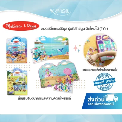 Melissa & Doug สมุดสติ๊กเกอร์รียูส รุ่นดีลักซ์นูน ติดใหม่ได้ (4Y+)