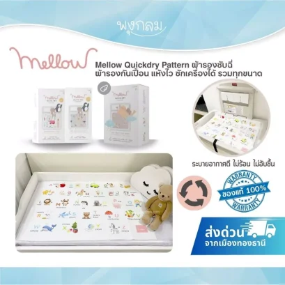 MELLOW QUICKDRY ผ้ารองที่นอนกันฉี่