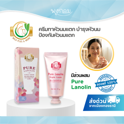 Milk Plus & More Pure ครีมบำรุงหัวนมแตก ช่วยบรรเทาอาการหัวนมแห้ง