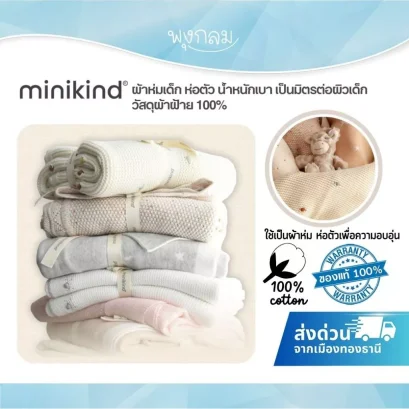 MINIKIND ผ้าห่มเด็กและผ้าห่อตัวทารก ผ้าฝ้าย 100% น้ำหนักเบา อ่อนโยนต่อผิวเด็กแรกเกิด
