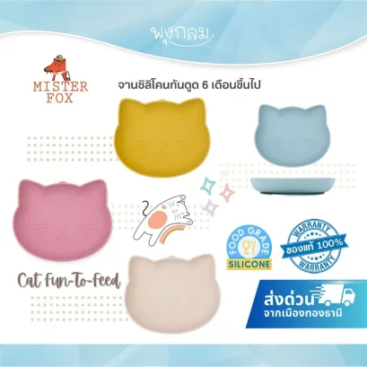 Mister Fox จานซิลิโคนก้นดูด Cat Fun-To-Feed สำหรับเด็ก 6 เดือนขึ้นไป