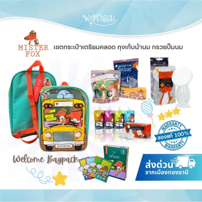 Mister Fox เซตกระเป๋าเตรียมคลอด Welcome Bagpack
