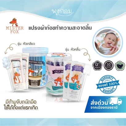 MISTER FOX แปรงผ้าก๊อซทำความสะอาดช่องปากเด็กทารก คอตตอน 100%