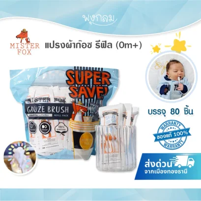 MISTER FOX แปรงผ้าก๊อซทำความสะอาดช่องปากเด็กทารก