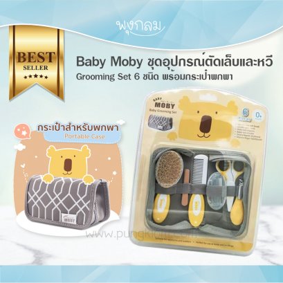 BABY MOBY ชุดอุปกรณ์ตัดเล็บและหวี (Baby Grooming Set)