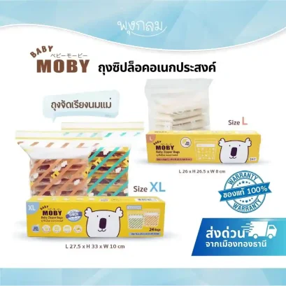 BABY MOBY ถุงจัดเรียงนมแม่ ซิปล็อค 2 ชั้น