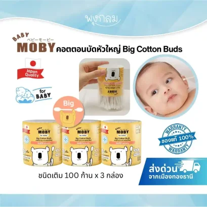 BABY MOBY สำลีก้าน refill รุ่น Big Cotton Buds 100 ก้าน x 3 กล่อง