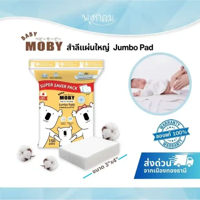 BABY MOBY สำลีแผ่นใหญ่ Jumbo Pads 3x4 นิ้ว 170 กรัม