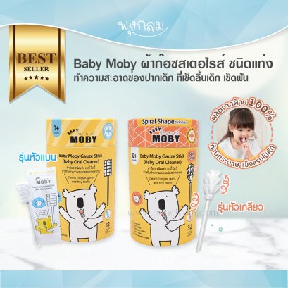 BABY MOBY แปรงผ้าก๊อซ ผ้าก๊อซสเตอไรส์ชนิดแท่ง หัวแบน หัวเกลียว